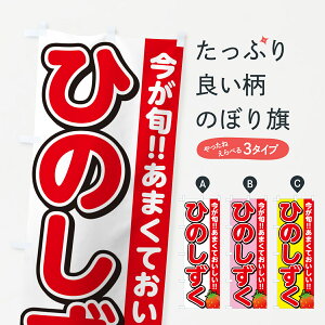 【ネコポス送料360】 のぼり旗 ひのしずく・いちご・イチゴ・苺のぼり GY2L いちご・苺 グッズプロ 【名入れできます+1017円】