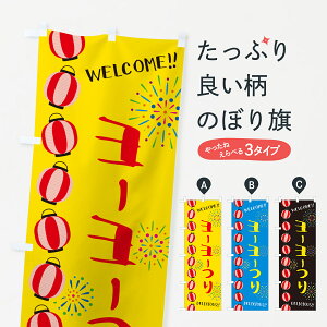 【ネコポス送料360】 のぼり旗 ヨーヨーつり・夏祭りのぼり GYFG 遊戯屋台 グッズプロ 【名入れできます+1017円】