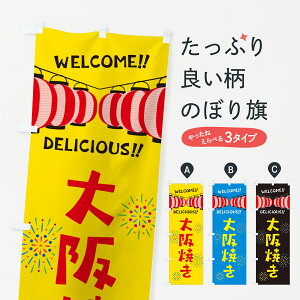 【ネコポス送料360】 のぼり旗 大阪焼き・夏祭りのぼり GY42 屋台お菓子 グッズプロ 【名入れできます+1017円】