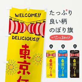 【ネコポス送料360】 のぼり旗 東京ケーキ・夏祭りのぼり GY4P グッズプロ