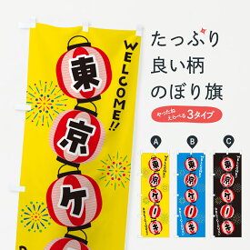 【ネコポス送料360】 のぼり旗 東京ケーキ・夏祭りのぼり GY4S グッズプロ