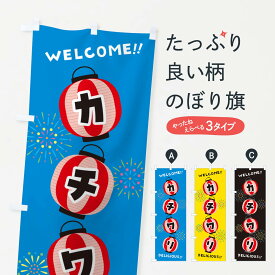【ネコポス送料360】 のぼり旗 カチワリ・夏祭りのぼり GY6W 屋台飲み物 グッズプロ 【名入れできます+1017円】