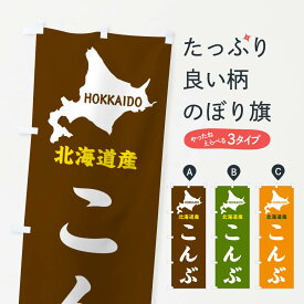 【ネコポス送料360】 のぼり旗 北海道産・こんぶのぼり GY9T グッズプロ