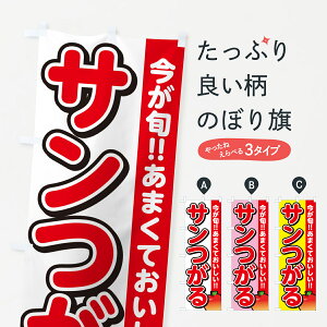 【ネコポス送料360】 のぼり旗 サンつがる・りんご・リンゴのぼり G22R りんご・林檎 グッズプロ 【名入れできます+1017円】