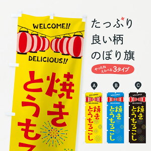 【ネコポス送料360】 のぼり旗 焼きとうもろこし・夏祭りのぼり G2H9 揚げ・焼き グッズプロ 【名入れできます+1017円】