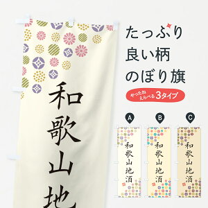 【ネコポス送料360】 のぼり旗 和歌山地酒のぼり G2K5 日本酒・お酒 グッズプロ 【名入れできます+1017円】