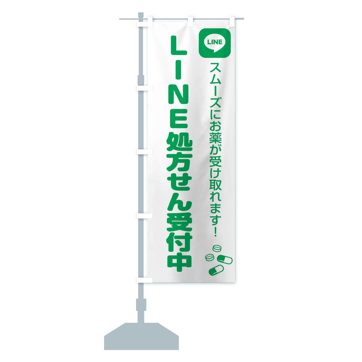 楽天市場】【ネコポス送料360】 のぼり旗 LINE・処方箋・薬のぼり GUA4