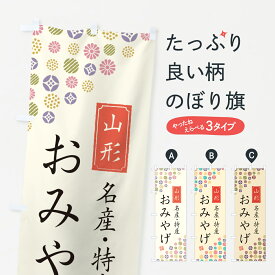 【ネコポス送料360】 のぼり旗 山形おみやげ・名産・特産・土産のぼり G28T お土産 グッズプロ