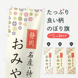 【ネコポス送料360】 のぼり旗 静岡おみやげ・名産・特産・土産のぼり G29T お土産 グッズプロ