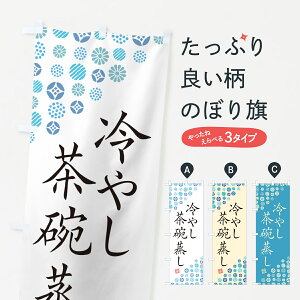 【ネコポス送料360】 のぼり旗 冷やし茶碗蒸しのぼり G2RJ 和食麺 グッズプロ 【名入れできます+1017円】