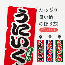 【ネコポス送料360】 のぼり旗 うにいくら丼・ウニイクラ丼のぼり G2S5 丼もの グッズプロ 【名入れできます+1017円】