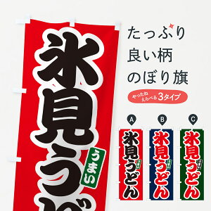 【ネコポス送料360】 のぼり旗 氷見うどんのぼり G2UA グッズプロ 【名入れできます+1017円】