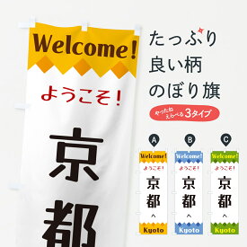 【ネコポス送料360】 のぼり旗 ようこそ・京都へのぼり G3SG 観光 グッズプロ