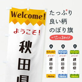 【ネコポス送料360】 のぼり旗 ようこそ・秋田県へのぼり G3WK 観光 グッズプロ