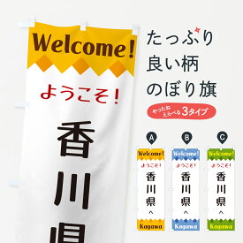 【ネコポス送料360】 のぼり旗 ようこそ・香川県へのぼり G3WG 観光 グッズプロ
