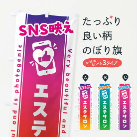 【ネコポス送料360】 のぼり旗 SNS映え・エステサロン・いいね・写真映えのぼり GU51 グッズプロ 【名入れできます+1017円】