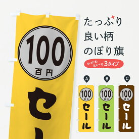 【ネコポス送料360】 のぼり旗 100円セールのぼり GUC6 ワンコイン・価格 グッズプロ 【名入れできます+1017円】