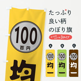 【ネコポス送料360】 のぼり旗 100円均一のぼり GUC8 ワンコイン・価格 グッズプロ 【名入れできます+1017円】