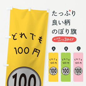 【ネコポス送料360】 のぼり旗 どれでも100円のぼり GUKC ワンコイン・価格 グッズプロ 【名入れできます+1017円】