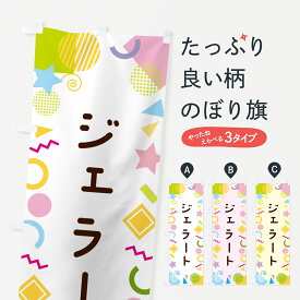 【ネコポス送料360】 のぼり旗 ジェラート・ポップ柄のぼり GULA アイスクリーム グッズプロ 【名入れできます+1017円】