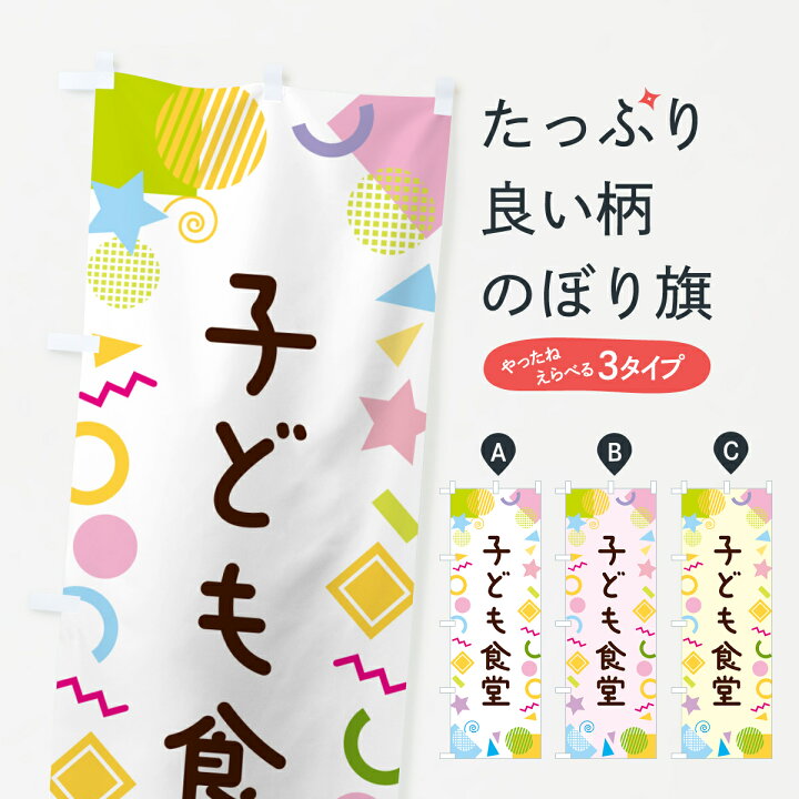 楽天市場】【ネコポス送料360】 のぼり旗 子ども食堂・ポップ柄のぼり 