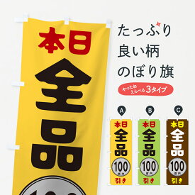 【ネコポス送料360】 のぼり旗 本日全品100円引きのぼり GUR5 ワンコイン・価格 グッズプロ 【名入れできます+1017円】
