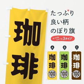 【ネコポス送料360】 のぼり旗 珈琲・100円のぼり GURJ コーヒー グッズプロ 【名入れできます+1017円】
