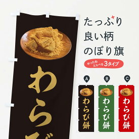 【ネコポス送料360】 のぼり旗 わらび餅のぼり GUSW お餅・餅菓子 グッズプロ 【名入れできます+1017円】