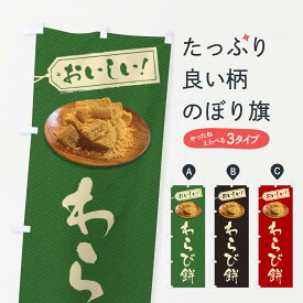 【ネコポス送料360】 のぼり旗 わらび餅のぼり GUS6 お餅・餅菓子 グッズプロ 【名入れできます+1017円】