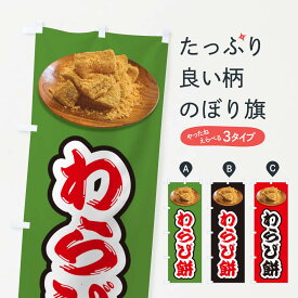 【ネコポス送料360】 のぼり旗 わらび餅のぼり GUSC お餅・餅菓子 グッズプロ 【名入れできます+1017円】