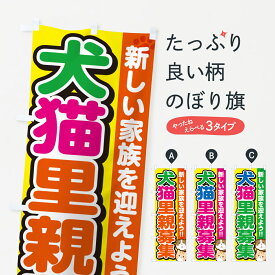 【ネコポス送料360】 のぼり旗 犬猫里親募集のぼり GF4F ペット・動物 グッズプロ