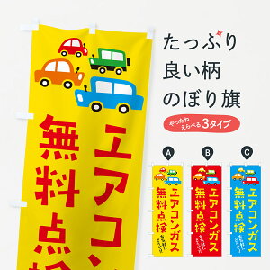 【ネコポス送料360】 のぼり旗 エアコンガス無料点検・自動車・イラストのぼり GFN9 グッズプロ 【名入れできます+1017円】