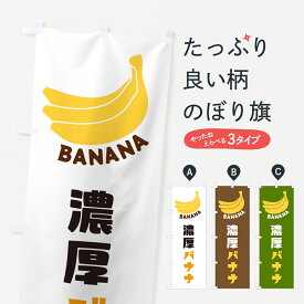 【ネコポス送料360】 のぼり旗 濃厚バナナのぼり GF92 果物 グッズプロ 【名入れできます+1017円】