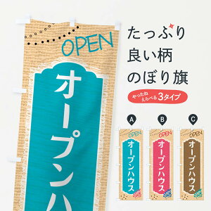 【ネコポス送料360】 のぼり旗 オープンハウス・住宅のぼり G4EC グッズプロ 【名入れできます+1017円】