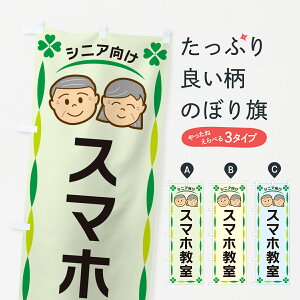【ネコポス送料360】 のぼり旗 スマホ教室・シニア向けのぼり G470 グッズプロ 【名入れできます+1017円】