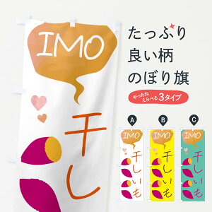 【ネコポス送料360】 のぼり旗 干しいものぼり G43E 和菓子 グッズプロ 【名入れできます+1017円】