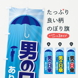 【ネコポス送料360】 のぼり旗 男の日傘・日がさ・紫外線対策・熱中症のぼり G44J 熱中症対策 グッズプロ