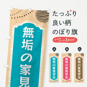 【ネコポス送料360】 のぼり旗 無垢の家見学会・不動産・モデルハウスのぼり G4GC 住宅相談・見学 グッズプロ 【名入れできます+1017円】