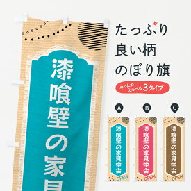 【ネコポス送料360】 のぼり旗 漆喰壁の家見学会・不動産・モデルハウスのぼり G4AG 住宅相談・見学 グッズプロ