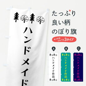 【ネコポス送料360】 のぼり旗 ハンドメイド作品のぼり G4UR グッズプロ 【名入れできます+1017円】