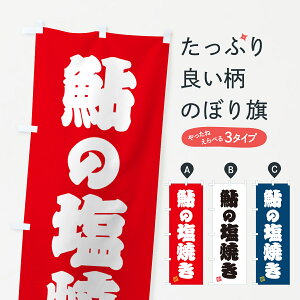 【ネコポス送料360】 のぼり旗 鮎の塩焼きのぼり G059 魚介料理 グッズプロ 【名入れできます+1017円】