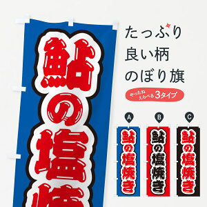 【ネコポス送料360】 のぼり旗 鮎の塩焼きのぼり G05R 魚介料理 グッズプロ 【名入れできます+1017円】