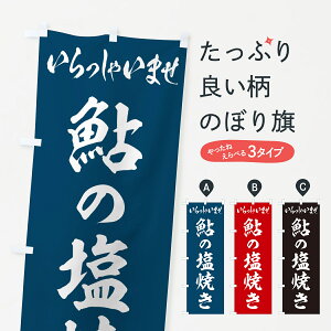 【ネコポス送料360】 のぼり旗 鮎の塩焼きのぼり G05U 魚介料理 グッズプロ 【名入れできます+1017円】