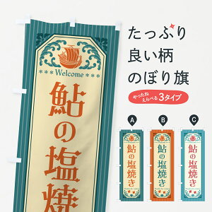 【ネコポス送料360】 のぼり旗 鮎の塩焼き・レトロ風のぼり G0HY 魚介名 グッズプロ 【名入れできます+1017円】