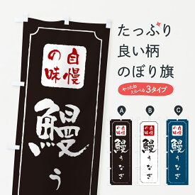 【ネコポス送料360】 のぼり旗 鰻・うなぎのぼり G0HL 魚介名 グッズプロ