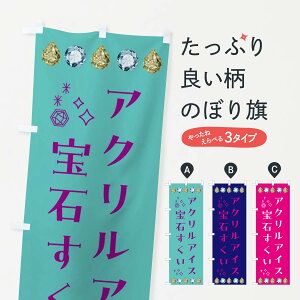 【ネコポス送料360】 のぼり旗 アクリルアイス・宝石すくいのぼり GG3K おもちゃ屋台 グッズプロ 【名入れできます+1017円】