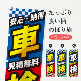 【ネコポス送料360】 のぼり旗 車検・自動車・カー用品・自動車修理のぼり GG3C グッズプロ 【名入れできます+1017円】