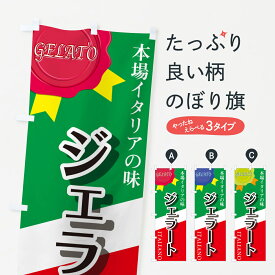 【ネコポス送料360】 のぼり旗 ジェラート・カフェ・アイス・デザート・イタリアンのぼり GGWT アイスクリーム グッズプロ 【名入れできます+1017円】