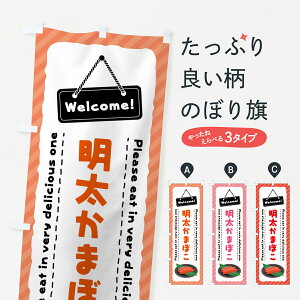 【ネコポス送料360】 のぼり旗 明太かまぼこのぼり GNYG 加工食品 グッズプロ 【名入れできます+1017円】