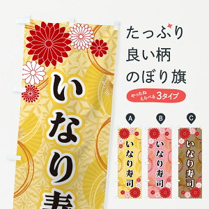 【ネコポス送料360】 のぼり旗 いなり寿司・和柄のぼり GN1S 魚介名 グッズプロ 【名入れできます+1017円】